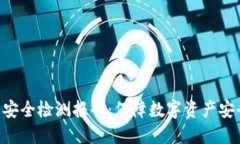 TRX钱包安全检测报告：保