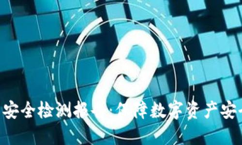 TRX钱包安全检测报告：保障数字资产安全的指南