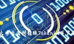 如何在火币交易所转账T
