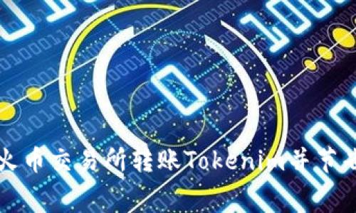 如何在火币交易所转账Tokenim并节省手续费