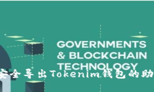 如何安全导出Tokenim钱包的助记词？