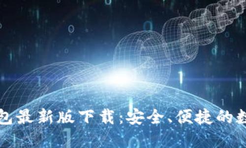 : 狗狗币手机钱包最新版下载：安全、便捷的数字货币管理助手