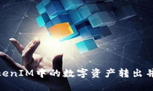 如何将TokenIM中的数字资产转出并投资ETF？