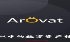 如何将TokenIM中的数字资产