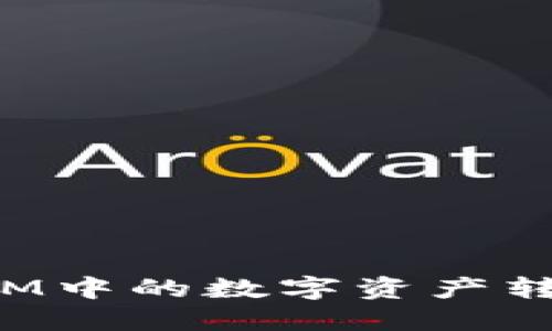 如何将TokenIM中的数字资产转出并投资ETF？