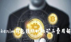 Tokenim钱包转账时的矿工费