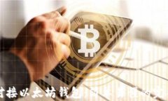 如何对接以太坊钱包：简