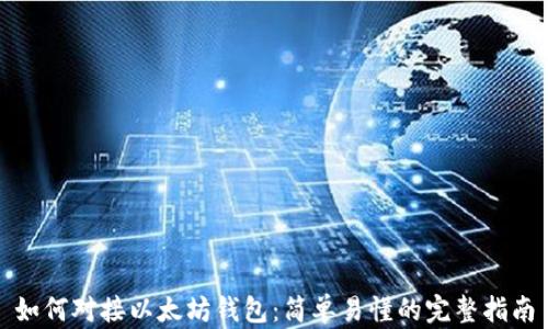 
如何对接以太坊钱包：简单易懂的完整指南