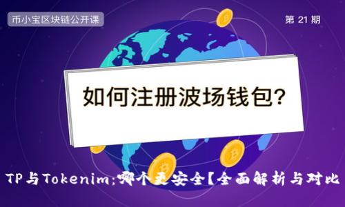 TP与Tokenim：哪个更安全？全面解析与对比