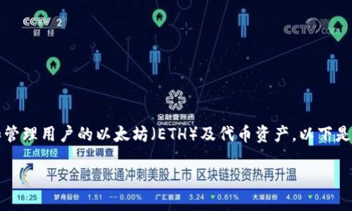 在以太坊的生态系统中，钱包是一个重要的组成部分，它存储和管理用户的以太坊（ETH）及代币资产。以下是围绕“以太坊钱包”这一主题的内容大纲，以及相关问题的讨论。

### 以太坊钱包安全性和网址指南
