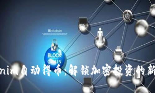 Tokenim自动得币：解锁加密投资的新机会