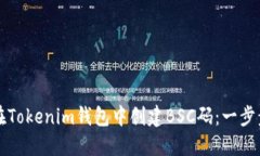 如何在Tokenim钱包中创建