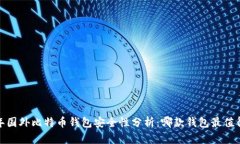 2023年国外比特币钱包安全