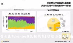 什么是Tokenim钱包轻钱包？