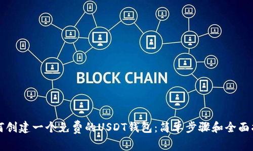 如何创建一个免费的USDT钱包：简单步骤和全面指南