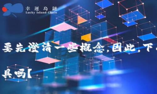 关于“以太坊钱包是不是im”的问题，需要先澄清一些概念。因此，下面是一个相关的、关键词以及内容大纲。

以太坊钱包的真相：它是投资的必备工具吗？