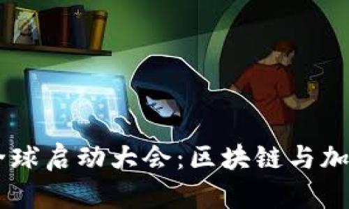 Plus Token钱包全球启动大会：区块链与加密货币的未来机遇
