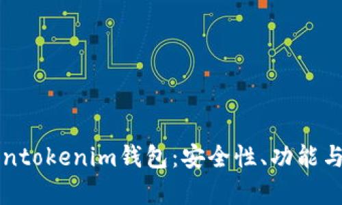 深入评测Tokentokenim钱包：安全性、功能与用户体验分析
