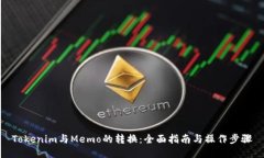 Tokenim与Memo的转换：全面指