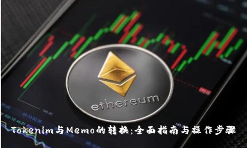 Tokenim与Memo的转换：全面指南与操作步骤