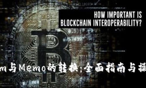 Tokenim与Memo的转换：全面指南与操作步骤