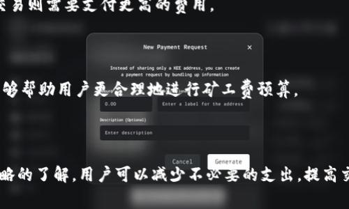   如何计算tokenim矿工费？完全指南与示例 / 

 guanjianci tokenim, 矿工费, 区块链, 费用计算 /guanjianci 

# 内容主体大纲

## 1. 引言
   - 简介tokenim和矿工费的概念
   - 为什么矿工费对用户和区块链交易的重要性

## 2. tokenim矿工费的基本概念
   - 矿工费的含义
   - 矿工费在区块链中的作用

## 3. 影响矿工费的因素
   - 交易的复杂性
   - 网络拥堵情况
   - 交易优先级

## 4. tokenim的矿工费计算方式
   - 费用计算公式
   - 计算示例

## 5. 如何tokenim矿工费
   - 选择适当的交易时间
   - 使用合适的Gas Price
   - 利用手续费预测工具

## 6. 常见问题解答
   - Q1: tokenim矿工费过高怎么办？
   - Q2: 如何选择矿工费设置？
   - Q3: 基于什么标准矿工费会有所不同？
   - Q4: tokenim矿工费与其它区块链矿工费有何不同？
   - Q5: 影响矿工费的网络条件是什么？
   - Q6: 不同类型交易所需的矿工费有何不同？
   - Q7: 如何使用区块链浏览器查看矿工费？

## 7. 结论
   - 总结矿工费的重要性
   - 鼓励用户根据自己的需求做出合理的矿工费选择


# 详细内容

## 1. 引言

在区块链网络中，交易的确认和执行依赖于矿工，而矿工在此过程中需要得到一定的报酬，这种报酬即称为“矿工费”。为了能够顺利地进行tokenim交易，用户需要了解矿工费的计算方式及其影响因素。本文将为您提供全面的指南，帮助您更好地理解和计算tokenim的矿工费。

## 2. tokenim矿工费的基本概念

矿工费是指用户为了让其交易能够被优先处理而支付给矿工的费用。在区块链的生态系统中，矿工通过处理交易并将其打包进区块来获得奖励，矿工费是这一过程中提供服务的主要动力。

对于tokenim而言，由于其依赖于特定的区块链技术，因此交易的处理速度和效率都与矿工费有着直接的关系。理解矿工费可以使投资者更有效地进行交易，避免不必要的费用支出。

## 3. 影响矿工费的因素

### 3.1 交易的复杂性

交易的复杂性直接影响矿工费的计算。例如，一个简单的tokenim转账交易可能只需要较低的矿工费，而智能合约的调用则可能需要更高的费用。这是因为复杂交易需要更多的计算资源和网络带宽。

### 3.2 网络拥堵情况

区块链网络的拥堵情况也是影响矿工费的重要因素。当网络中流量较大时，矿工会优先处理支付更高费用的交易。用户在高峰期可能需要支付更高的矿工费，以确保交易尽快被确认。

### 3.3 交易优先级

用户可以根据自己交易的紧急程度设置矿工费的优先级。例如，如果用户希望在短时间内完成交易，可以选择支付较高的矿工费。反之，则可以选择较低费用，等待稍长时间完成交易。

## 4. tokenim的矿工费计算方式

### 4.1 费用计算公式

一般来说，tokenim矿工费的计算公式为：

code矿工费 = Gas Price × Gas Used/code

其中，Gas Price是用户愿意为每个单位Gas支付的费用，而Gas Used是完成交易所需的Gas量。

### 4.2 计算示例

假设某交易的Gas Used为21,000单位，而用户愿意支付的Gas Price为50 Gwei，那么矿工费的计算为：

code矿工费 = 50 Gwei × 21,000 = 1,050,000 Gwei/code

换算成更通用的单位就是0.00105 ETH。

## 5. 如何tokenim矿工费

### 5.1 选择适当的交易时间

用户可以在网络相对空闲的时段进行交易，从而有效降低矿工费。了解交易高峰时间（如特定的市场活动、新闻发布等）可以帮助用户进行合理规划。

### 5.2 使用合适的Gas Price

用户可以在交易前对Gas Price进行调研，选择周围区块的矿工费水平，以确保支付恰当的费用而不会过高。

### 5.3 利用手续费预测工具

很多在线工具和平台提供实时的矿工费预测，用户可以通过这些工具预估当前的矿工费用，从而做出智慧的决策。

## 6. 常见问题解答

### Q1: tokenim矿工费过高怎么办？

如果发现自己的tokenim矿工费过高，首先可以确认网络是否处于高峰期，必要时可以暂缓交易，再选择较空闲的时段进行。

### Q2: 如何选择矿工费设置？

用户在设置矿工费时，可以根据信息平台的建议选择合适的费用，一般来说建议选择中等偏高的费用，这样可以在保证交易速度的前提下，避免过度支付。

### Q3: 基于什么标准矿工费会有所不同？

矿工费因多种因素而异，包括网络动态、交易类型、用户的个人选择。在不同情况下，用户的选择可以使费用有所不同。

### Q4: tokenim矿工费与其它区块链矿工费有何不同？

每个区块链的矿工费机制可能存在差异，tokenim矿工费主要依赖其相关的实际交易机制和市场动态。而其他区块链可能采用不同的数据调节和费用计算方法。

### Q5: 影响矿工费的网络条件是什么？

网络条件包括当前的用户交易量、区块的生成速度和矿工的费用请求，所有这些因素都直接影响到矿工费的高低。

### Q6: 不同类型交易所需的矿工费有何不同？

不同类型的交易会根据其复杂性需要不同的矿工费。例如，简单的转账交易通常费率较低，而涉及智能合约的复杂交易则需要支付更高的费用。

### Q7: 如何使用区块链浏览器查看矿工费？

用户可以通过区块链浏览器查看当前网络的矿工费用，根据每块信息和交易确认的速度作出未来的交易决定，这能够帮助用户更合理地进行矿工费预算。

## 7. 结论

总的来说，tokenim矿工费的计算及其影响因素是用户在进行区块链交易时必须了解的重要内容。通过对矿工费策略的了解，用户可以减少不必要的支出，提高交易的及时性。希望这篇全面的指南能帮助您更好地理解并计算tokenim的矿工费。