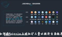   如何在Tokenim上增加矿工