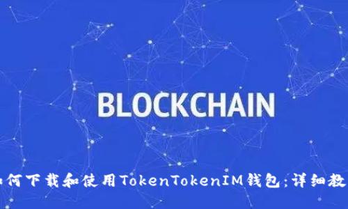 如何下载和使用TokenTokenIM钱包：详细教程