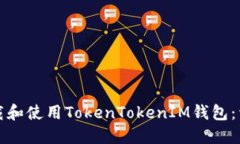 如何下载和使用TokenToken