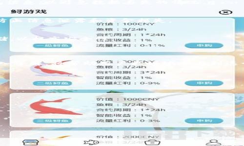 ![CDATA[电子钱包狗狗币：数字货币投资新选择]]

![CDATA[电子钱包, 狗狗币, 数字货币, 投资]]/guanjianci

## 内容主体大纲

1. **引言**
   - 数字货币的发展历程
   - 狗狗币的起源和发展

2. **什么是电子钱包？**
   - 电子钱包的定义
   - 电子钱包的种类
   - 如何选择合适的电子钱包

3. **狗狗币的基础知识**
   - 狗狗币的概述
   - 狗狗币与其他数字货币的比较
   - 狗狗币的使用场景

4. **如何在电子钱包中存储狗狗币**
   - 创建电子钱包的步骤
   - 如何购买狗狗币
   - 如何将狗狗币存入电子钱包

5. **狗狗币的投资潜力**
   - 狗狗币的市场表现
   - 影响狗狗币价格的因素
   - 投资狗狗币的风险与收益分析

6. **狗狗币的未来发展趋势**
   - 技术更新与生态建设
   - 社区的支持与项目发展
   - 多行业应用的前景

7. **如何安全使用电子钱包和狗狗币**
   - 安全使用电子钱包的注意事项
   - 避免数字货币交易中的常见陷阱
   - 如何保护自己的资产安全

8. **结论**
   - 总结狗狗币与电子钱包的重要性
   - 鼓励用户关注数字货币市场

## 正文内容（不低于3600字）

### 引言

近年来，随着互联网和科技的飞速发展，数字货币作为一种新型的资产类别逐渐受到大众的关注。其中，狗狗币作为一种广受欢迎的加密货币，以其独特的特点和良好的社区支持，成为投资者们青睐的选择之一。本文将深入探讨电子钱包和狗狗币的相关知识，帮助大众更好地理解这一投资新选择。

### 什么是电子钱包？

电子钱包的定义
电子钱包，又称为数字钱包，是一种存储数字货币和进行电子支付的虚拟账户。用户可以通过电子钱包发送和接收数字货币，进行在线购物，以及管理自己的加密资产。电子钱包的出现，极大地方便了用户的数字货币交易，降低了进入这一领域的门槛。

电子钱包的种类
电子钱包可以分为多种类型，包括热钱包和冷钱包。热钱包是指在线服务平台，如交易所提供的钱包，方便快捷，但安全性相对较低。冷钱包则是离线存储设备，如USB驱动器，安全性较高，但操作略显复杂。

如何选择合适的电子钱包
选择电子钱包时，用户需考虑多个因素，如安全性、易用性、支持的数字货币种类及交易费用等。选择知名度高、口碑好的电子钱包，能够有效降低资产被盗的风险。

### 狗狗币的基础知识

狗狗币的概述
狗狗币是一种基于Scrypt算法的加密货币，于2013年12月创建。最初，它是一种为了娱乐和慈善目的而设计的数字货币，灵感来自网络流行的“狗狗”表情包。随着时间的推移，狗狗币的社区壮大，逐渐成为一项严肃的投资资产。

狗狗币与其他数字货币的比较
与比特币等主流数字货币相比，狗狗币的特点在于速度快、交易费用低。然而，它的市场总量却相对较大，导致每个狗狗币的价值较低。它的这种特性使得狗狗币更容易被大众接受，尤其是在进行小额交易时。

狗狗币的使用场景
狗狗币广泛用于在线小额支付、打赏内容创作者和参与社区活动。它还被用于支持慈善活动，如为体育赛事筹款。因此，狗狗币不仅是一种投资工具，还是一种日常消费的方式。

### 如何在电子钱包中存储狗狗币

创建电子钱包的步骤
创建电子钱包的第一步是选择一个合适的平台。用户可以选择在线钱包、手机应用或硬件钱包。注册后，用户需要设置一组安全密码，并进行身份验证以确保账户安全。

如何购买狗狗币
用户可以通过交易所直接购买狗狗币，通常需要进行身份验证。用户可以使用法币（如人民币、美元等）或其他数字货币进行购买。在购买前，建议了解当前的市场价格，以便选择合适的购买时机。

如何将狗狗币存入电子钱包
在购买狗狗币后，用户需要将其转入自己的电子钱包地址。用户可以在电子钱包中找到接收地址，只需将该地址提供给交易所完成转账即可。转账通常需要一定时间，用户可以在交易所界面中查看转账状态。

### 狗狗币的投资潜力

狗狗币的市场表现
尽管狗狗币最初是以娱乐为目的发行的，但近年来其市场价格经历了显著波动。在2021年，狗狗币的价格曾一度飙升，吸引了大量投资者的关注。随着越来越多的人加入，狗狗币的交易量和市场市值不断上升。

影响狗狗币价格的因素
狗狗币价格的波动通常受到市场供需、社交媒体的影响、以及名人效应等因素的影响。用户需关注实时新闻和社交媒体动态，以便做出及时的投资决策。

投资狗狗币的风险与收益分析
投资狗狗币不仅有可能带来高收益，也伴随着高风险。数字货币市场波动剧烈，投资者应做好风险控制，合理配置资产。建议仅用闲置资金进行投资，并保持良好的心态，以应对市场的不确定性。

### 狗狗币的未来发展趋势

技术更新与生态建设
为了保持竞争力，狗狗币团队不断进行技术更新，提升交易速度和安全性。同时，社区力量也在推动生态建设，如推出更多合作项目，吸引用户参与。这些努力将有助于推动狗狗币的长期发展。

社区的支持与项目发展
狗狗币的社区遍布全球，用户积极参与到各种项目中。社区支持对于狗狗币的未来至关重要，因此，加强用户之间的互动与合作，有助于提升狗狗币的认可度和使用率。

多行业应用的前景
随着数字货币市场的不断成熟，狗狗币在多个行业的应用潜力逐渐显露。无论是在线支付、智能合约还是去中心化金融（DeFi），狗狗币都具备良好的适应性，预计未来将成为更多商业模式的一部分。

### 如何安全使用电子钱包和狗狗币

安全使用电子钱包的注意事项
用户在使用电子钱包时，首先要确保密码复杂，启用双重身份验证。定期检查交易记录，确保没有异常活动。同时，建议定期备份钱包信息，以避免数据丢失的情况。

避免数字货币交易中的常见陷阱
用户在数字货币交易中应提高警惕，避免点击可疑链接或者下载未知文件。选择公认的交易所进行交易，并仔细核对交易信息，以防止信息泄露和资金损失。

如何保护自己的资产安全
保护资产安全的关键在于选择可靠的钱包和平台，避免在公共网络下进行交易。此外，对于大额资金，建议选择冷钱包进行离线存储，以提高安全性。

### 结论

随着数字货币市场的不断发展，电子钱包和狗狗币正成为越来越多投资者的选择。了解如何安全使用电子钱包以及对狗狗币的深入了解，将帮助用户更好地参与到这个新兴的市场中。投资数字货币存在风险，我们需保持理性，做好充分的研究和准备。

### 相关问题

1. **狗狗币和比特币有什么区别？**
2. **如何判断狗狗币的市场动向？**
3. **使用电子钱包的最佳实践是什么？**
4. **狗狗币的交易费用如何？**
5. **有什么方法可以降低数字货币投资风险？**
6. **狗狗币未来的市场潜力如何？**
7. **电子钱包的安全性如何评估？**

每个问题可以逐一详细介绍，涵盖技术背景、市场分析、投资策略等方面的内容。
