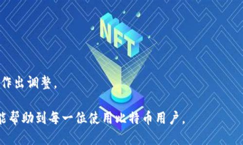 优质
  比特币钱包同步时长揭秘：影响因素与建议 / 

关键词：
 guanjianci 比特币钱包,同步时长,影响因素,建议 /guanjianci 

内容主体大纲
1. 引言
    - 简述比特币和比特币钱包的基本概念
    - 引出同步时长的重要性

2. 比特币钱包的工作原理
    - 区块链的概念
    - 钱包如何与区块链交互
    - 同步的基本过程

3. 同步时长的影响因素
    - 网络速度
    - 区块链数据大小
    - 硬件性能
    - 钱包类型

4. 比特币钱包同步的建议
    - 选择合适的钱包
    - 网络环境
    - 硬件设施的提升

5. 不同钱包的同步特性比较
    - 热钱包与冷钱包的差异
    - 最佳选择推荐

6. 用户真实经验分享
    - 不同用户的同步时长对比
    - 常见问题及解决方案

7. 常见问题解答
    - Q
								
                        </div>
					<!-- Share & comments area start -->
					<div class=