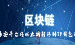 如何通过币安平台将以太