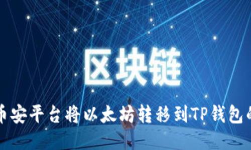 如何通过币安平台将以太坊转移到TP钱包的详细指南