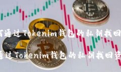 : 如何通过Tokenim钱包的私