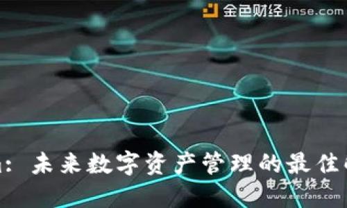 Tokenim: 未来数字资产管理的最佳解决方案