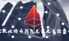 如何实现比特币钱包充值