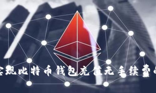如何实现比特币钱包充值无手续费的攻略
