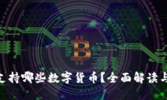Tokenim支持哪些数字货币？