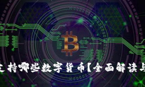 Tokenim支持哪些数字货币？全面解读与使用指南