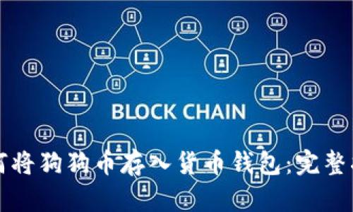 如何将狗狗币存入货币钱包：完整指南