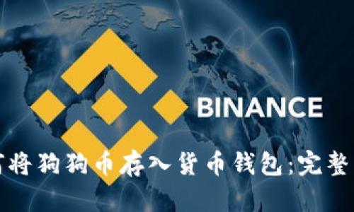 如何将狗狗币存入货币钱包：完整指南