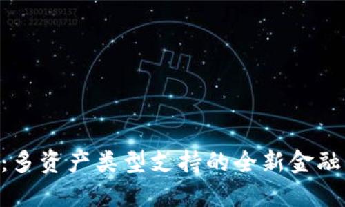 Tokenim：多资产类型支持的全新金融解决方案