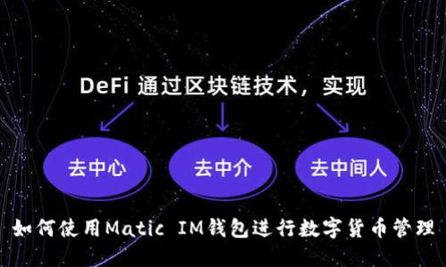 如何使用Matic IM钱包进行数字货币管理