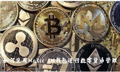 如何使用Matic IM钱包进行数字货币管理