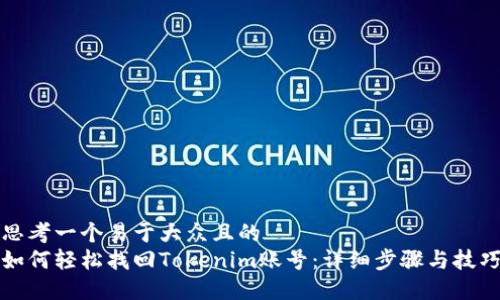 思考一个易于大众且的  
如何轻松找回Tokenim账号：详细步骤与技巧