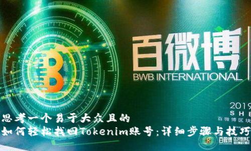 思考一个易于大众且的  
如何轻松找回Tokenim账号：详细步骤与技巧