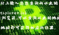 要查询以太坊钱包地址的