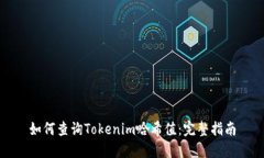 如何查询Tokenim哈希值：完
