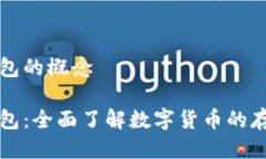 比特币钱包的概念比特币