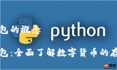 比特币钱包的概念

比特币钱包：全面了解数字货币的存储与管理